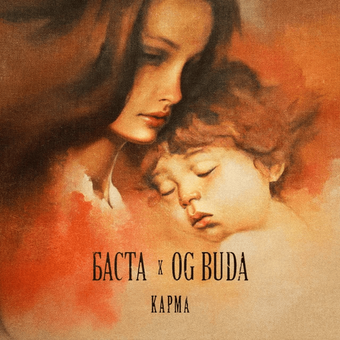 Cover art for Карма (Karma) by Баста (Basta) & OG Buda