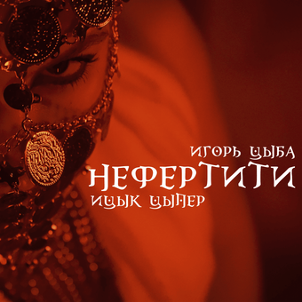 Cover art for Нефертити (Nefertiti) by Ицык Цыпер (Itsyk Tsyper)
