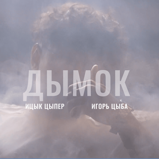 Cover art for Дымок (Smoke) by Ицык Цыпер (Itsyk Tsyper)