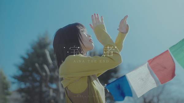 宝者 (Treasure) Lyrics - アイナ・ジ・エンド (AiNA THE END)